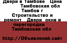 Двери в Тамбове › Цена ­ 6 290 - Тамбовская обл., Тамбов г. Строительство и ремонт » Двери, окна и перегородки   . Тамбовская обл.